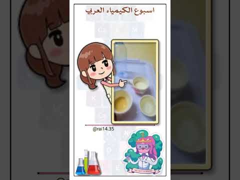 تجربة برنامج اسبوع الكيمياء العربي