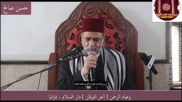 ماتيسر من سورة الفرقان-الشيخ حسن صالح من تنزانيا يُبهر الجمهور