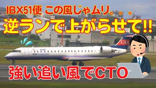 【大阪伊丹空港】IBX51便 強風で離陸できずRWYチェンジ