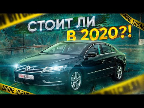 Passat CC в 2020 стоит брать ?