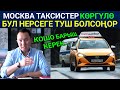 МосКва Машина алгандар ушул Нерсеге туш Болушууда! Сактангыла... || Москва Мигранттар