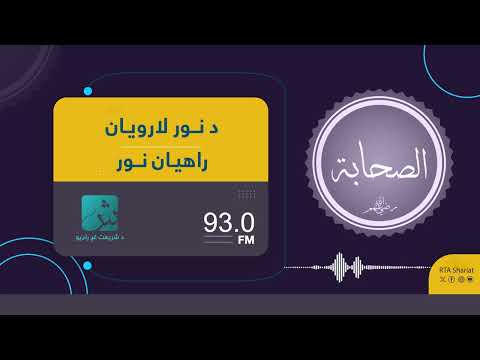 راهیان نور تقوا و پرهیزگاری یاران پیامبر ﷺ