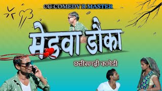 मेडवा डौका 🤣 ‼ Medwa Dauka ‼ R Master Cg Comedy Video Pagla Party 2 #cgcomedy #cg #cgvideo