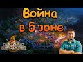 Война в 5 зоне ⚔ Rise of Kingdoms games