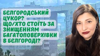 Бєлгородський цукор? Що стоїть за руйнуванням багатоповерхівки в Бєлгороді?