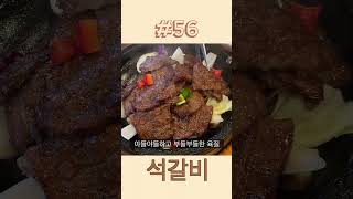 #56 충남 공주 석갈비 먹으러 왔습니다. #short