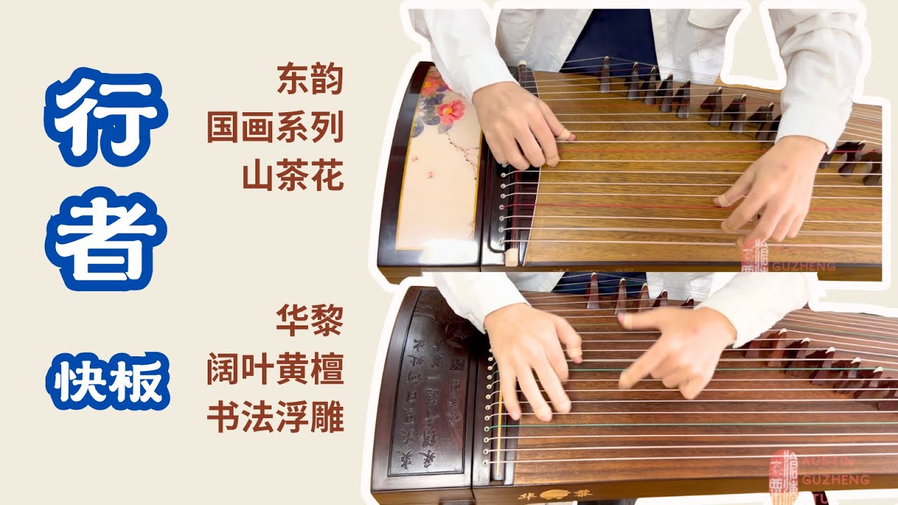 古筝试音《行者》快板 音色比较 Walker/Ancient Traveler [Guzheng Compare] 华黎阔叶黄檀vs东韵山茶花 ...