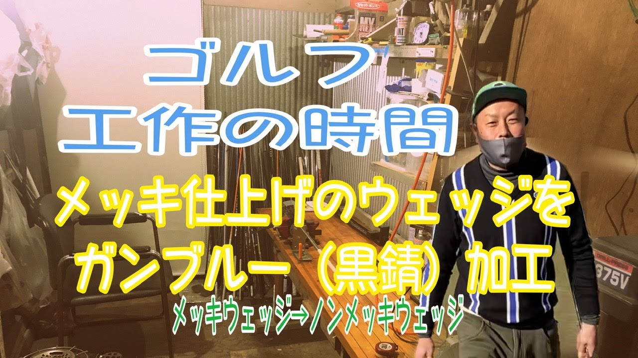 メッキウェッジのガンブルー加工【ゴルフ工作の時間】