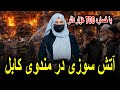 آتش سوزی در مندوی کابل با خساره 700 هزار دالر