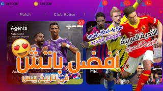 أفضل باتش في تاريخ بيس موبايل  باتش الأندية العربية ودوري ابطال اوروبا  || PES MOBILE PATCH