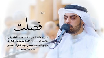 41 - سورة فصلت ( برواية حفص من الطيبة ) - شايع التميمي || Shaya Altamimi