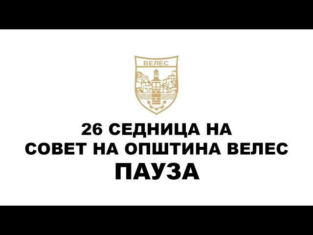 26 Седница на Совет на Општина Велес - 09.12.2022