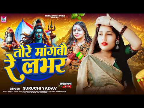 #Audio - तोरे मांगबो रे लभर | #Suruchi Yadav का एक और बवाल मगही बोलबम गीत | New #Bolbam Song 2026