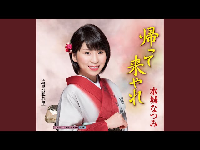帰って来やれNEW!水城なつみ