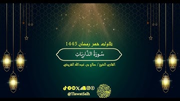 سورة الذاريات (تلاوات شهر رمضان ١٤٤٥) | فضيلة القارئ الشيخ : صالح بن عبدالله القريشي