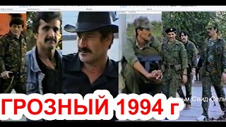 Грозный,16 октябрь 1994 год Памяти  ушедших,любимых нами людей Фильм Саид Селима