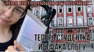 видео: ПОСТУПЛЕНИЕ в ВУЗ | Куда я поступила | советы при поступлении | истфак спбгу картинка: ПОСТУПЛЕНИЕ в ВУЗ | Куда я поступила | советы при поступлении | истфак спбгу