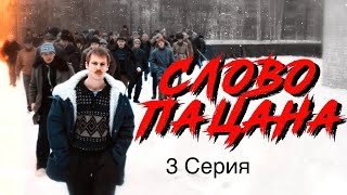 Cлово пацана 1 сезон 3 серия