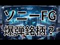 【8729】ソニーフィナンシャルグループ決算|売上+19%も赤字転落。信用倍率7,600倍で“爆弾銘柄”化か?