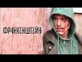 Франкенштейн /Frankenstein /триллер, фантастика _Action Movies