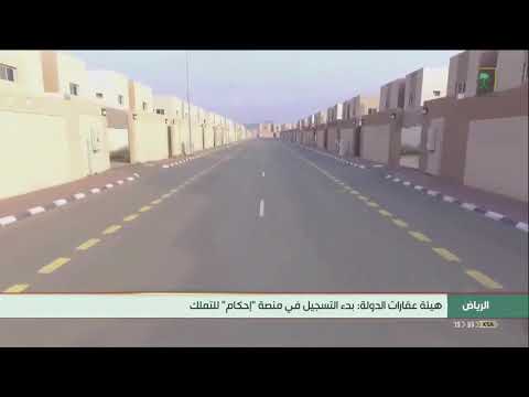 أخبار السعودية هيئة عقارات الدولة بدء التسجيل في منصة إحكام للتملك