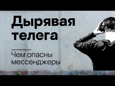 Дырявая телега: чем опасны мессенджеры | Подкаст «Смени пароль!» | 3 сезон, 3 эпизод