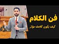 فن الكلام كيف تكون ردودك وكلماتك مؤثرة فن الكلام كيف تكون ردودك وكلماتك مؤثرة