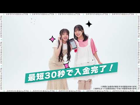 【Appare!出演】シェアフル｜WEB CM「即日入金」編（6秒）