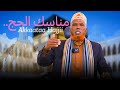 Akkaataa Hajjii Jalqabaa Hanga Dhumaa Sheikh Mohammed Aliyyii 28 May 2025 Akkaataa Hajjii Jalqabaa Hanga Dhumaa Sheikh Mohammed Aliyyii 28 May 2025