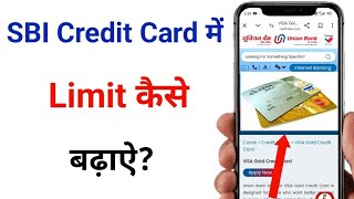 sbi credit card me limit kaise badhaye | how to increase sbi credit card limit