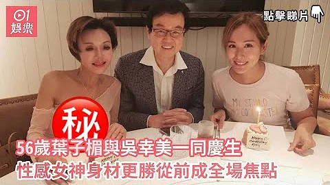 56岁叶子楣与吴幸美一同庆生  女神身材更胜从前成全场焦点｜01娱乐｜叶子楣 - 天天要闻