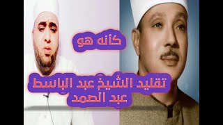 تقليد الشيخ عبد الباسط عبد الصمد كأنه هو القارئ احمد على الدكرورى ما تيسر من سورة هود