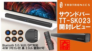 TaoTronics  サウンドバー  TT-SK023　なかないいぞっ～！