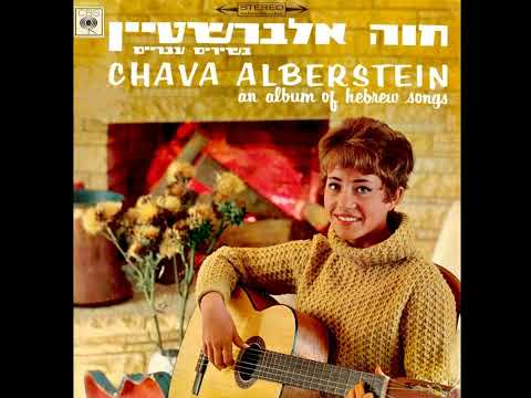 שיר אהבה עתיק אהבת יעקב ורחל חוה אלברשטיין 1967 מילים לאה נאור 