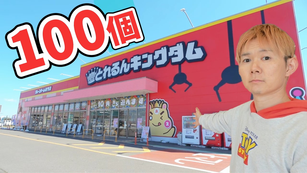 クレーンゲーム茨城県で1番やってるお店！景品100個とるまでおわれ