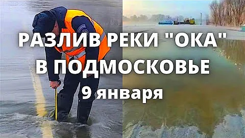 В Подмосковье небывалый разлив реки Ока в январе, под Белоомутом идет эвакуация жителей 9 января 202