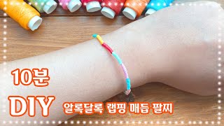 난이도 : ★ ENG) 10분만에 만드는 알록달록 랩핑매듭 팔찌, How to make wrapping knot bracelet in 10min