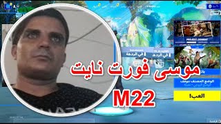 بث مباشر فورت نايت #سيرفر خاص #فعاليات#جوائز # (لعب طور الزومبي) M22 Fortnite Item Shop