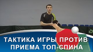 ТАКТИКА ИГРЫ В НАСТОЛЬНЫЙ ТЕННИС против ХОРОШЕГО ПРИЕМА ТОП-СПИНА (Тактика настольного тенниса) ТАКТИКА ИГРЫ В НАСТОЛЬНЫЙ ТЕННИС против ХОРОШЕГО ПРИЕМА ТОП-СПИНА (Тактика настольного тенниса)