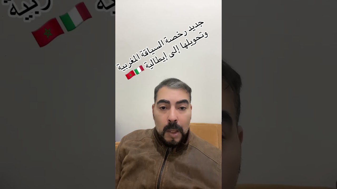 جديد تغيير رخصة السياقة المغربية إلى إيطالية 