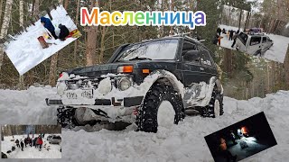 #offroadNN #Бор4х4 #Серега Тагазист Масленица, отдыхаем на природе