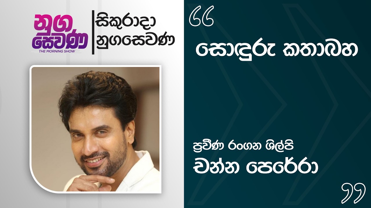 Nugasewana | Sonduru Kathabaha - Channa Perera | 2026-03-06 |Rupavahini