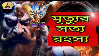 গরুড় পুরাণ অনুসারে মৃত্যুর সত্য রহস্য|Garuda Puran Explained in 10 Minutes Secret Of Death|AMRITAM