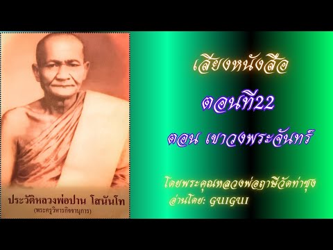 เสียงหนังสือประวัติหลวงพ่อปาน ตอน เขาวงพระจันทร์ โดย#หลวงพ่อฤาษีวัดท่าซุง #ประวัติหลวงพ่อปาน #ฌาณ