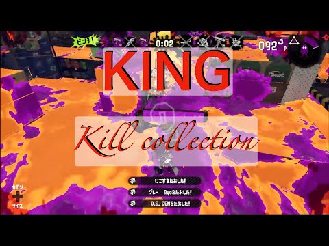 【splatoon2】スプラトゥーン2フェス キル集×KING＃36[kill collection]