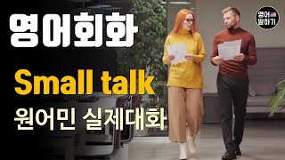 [영어듣기 초중급] Small Talk 스몰 토크ㅣ영어회화 팟캐스트ㅣ영어말하기 듣기 연습ㅣ생활영어ㅣ원어민이 가르쳐 주는 영어회화