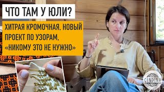 видео: Узор с поворотом, новый проект, «мое вязание никому не нужно», новости проекта «Киото», ваши работы картинка: Узор с поворотом, новый проект, «мое вязание никому не нужно», новости проекта «Киото», ваши работы