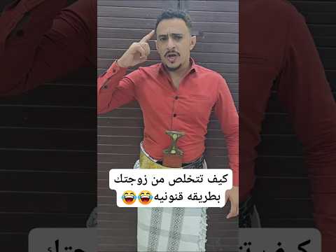 كيف تتخلص من زوجتك بطريقه قانونيه هههههه ابو ولد