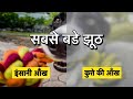 दुनियां के सबसे बडे झूट  || MYTHS VS RESALITY IN HINDI || MYTHS KA SACCH JANO