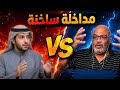 حوار ساخن بهجت صابر والضيف السعودي